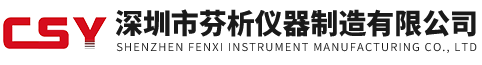 深圳市芬析儀器制造有限公司